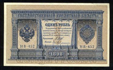 Кредитный Билет 1 рубль 1898 года НВ-452 Шипов-Гейльман, #274-125-033