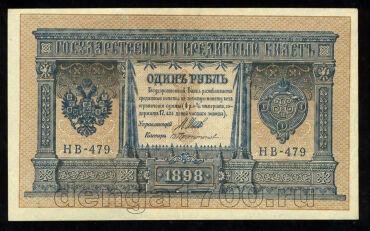 1 рубль 1898 года НВ-479 Шипов-Протопопов, #274-125-047