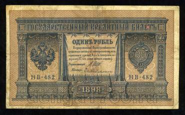 1 рубль 1898 года НВ-482 Шипов-Гейльман, #274-125-048