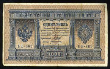 1 рубль 1898 года НБ-361 Шипов-Алексеев, #275-213