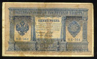 Кредитный Билет 1 рубль 1898 года НБ-364 Шипов-Быков, #275-214