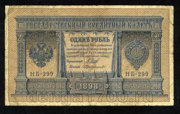 1 рубль 1898 года НБ-299 Шипов-Протопопов, #280-079