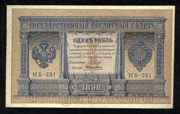 Кредитный Билет 1 рубль 1898 года НБ-391 Шипов-Алексеев, #280-100