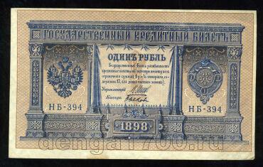 1 рубль 1898 года НБ-394 Шипов-Быков, #280-101