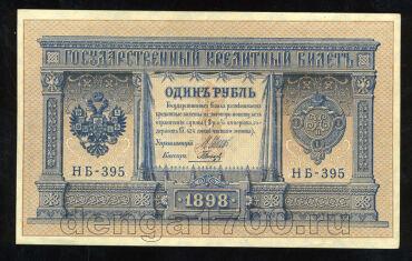 1 рубль 1898 года НБ-395 Шипов-Гальцов, #280-102