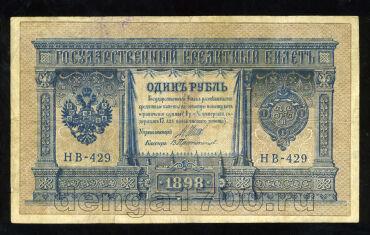 1 рубль 1898 года НВ-429 Шипов-Протопопов, #280-107