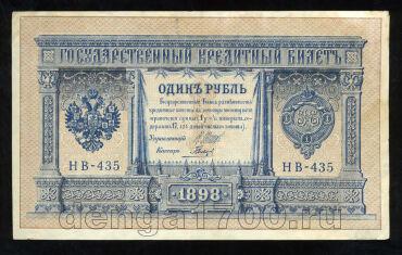 1 рубль 1898 года НВ-435 Шипов-Гальцов, #280-109