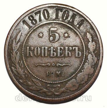 5 копеек 1870 года ЕМ Александр II, #289-059