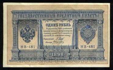 1 рубль 1898 года НВ-481 Шипов-Алексеев, #2893-10