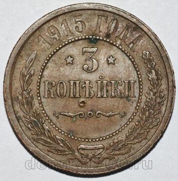 3 копейки 1915 года Николай II, #294-013