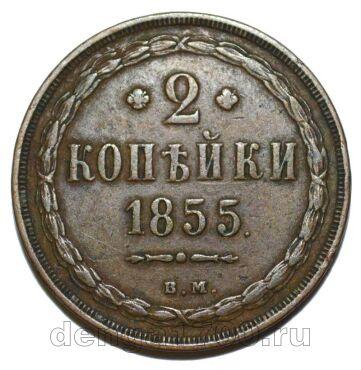 2 копейки 1855 года ВМ Александр II, #344-038