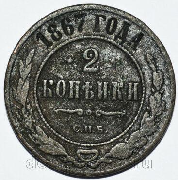 2 копейки 1867 года СПБ Александр II, #349-321