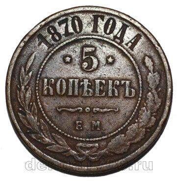 5 копеек 1870 года ЕМ Александр II, #371-074
