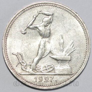 Монета полтинник 1927 ПЛ серебро купить.
