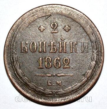 2 копейки 1862 года ЕМ Александр II, #421-011