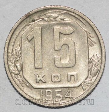 СССР 15 копеек 1954 года мельхиор, #442-140