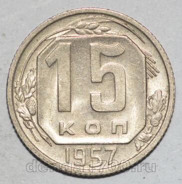 СССР 15 копеек 1957 года мельхиор, #442-158