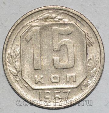 СССР 15 копеек 1957 года мельхиор, #442-159