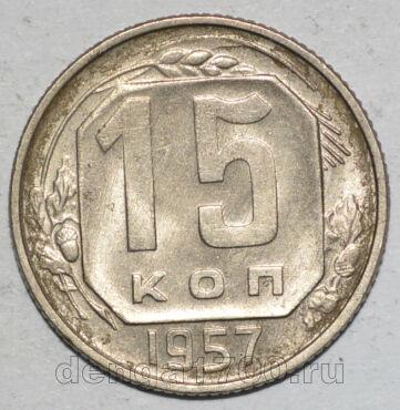 СССР 15 копеек 1957 года мельхиор, #442-162