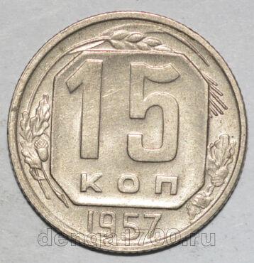 СССР 15 копеек 1957 года мельхиор, #442-164