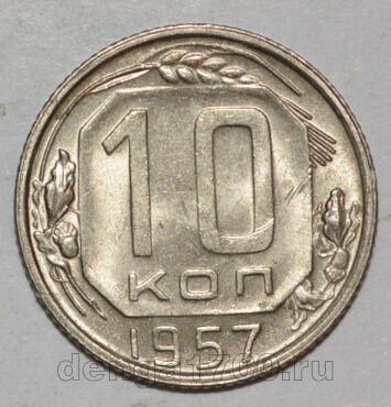 СССР 10 копеек 1957 года мельхиор, #442-240