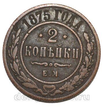 2 копейки 1875 года ЕМ Александр II, #458-6-007