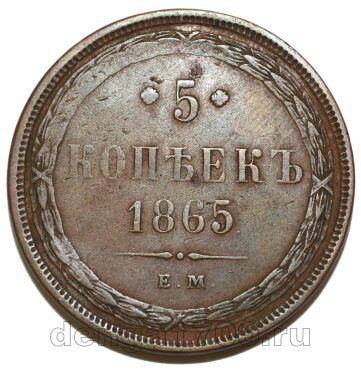5 копеек 1865 года ЕМ Александр II, #550-982