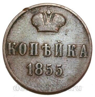 1 копейка 1855 года ВМ Александр II, #550-990
