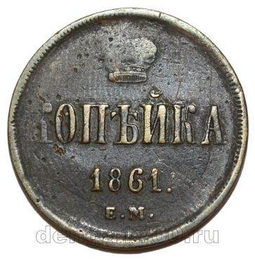 1 копейка 1861 года ЕМ Александр II, #550-993