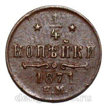 1/4 копейки 1871 года ЕМ Александр II, #574-020