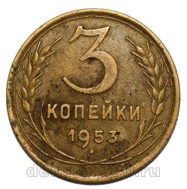 СССР 3 копейки 1953 года, #584-139