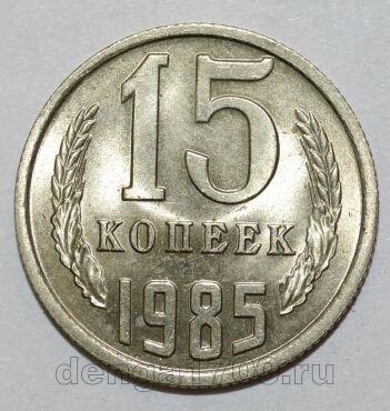 СССР 15 копеек 1985 года UNC, #584-177