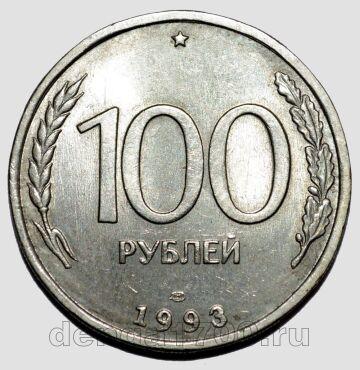 100 рублей 1993 года ЛМД, #584-201