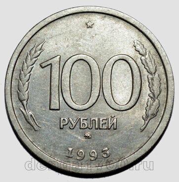 100 рублей 1993 года ММД, #584-206