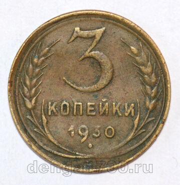 СССР 3 копейки 1930 года, #602-164