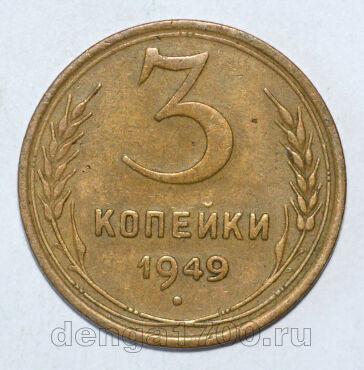 СССР 3 копейки 1949 года, #602-200