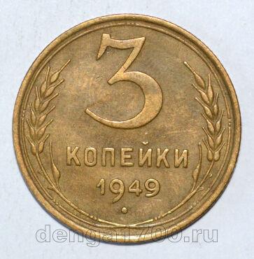 СССР 3 копейки 1949 года, #602-201