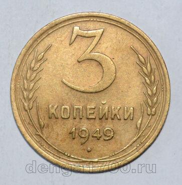 СССР 3 копейки 1949 года, #602-203