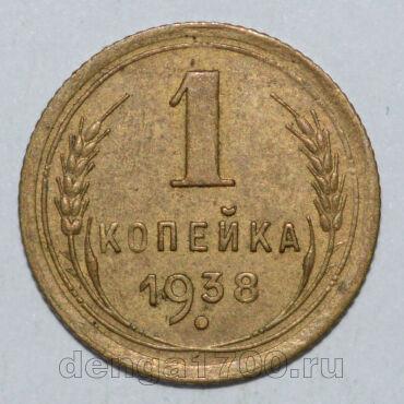 СССР 1 копейка 1938 года, #602-310