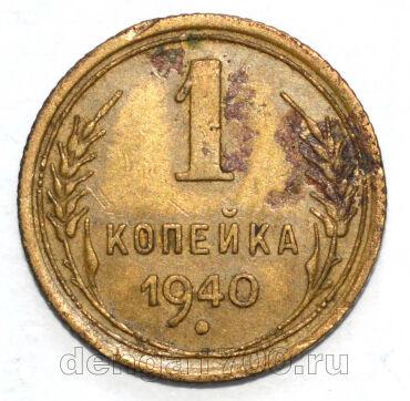 СССР 1 копейка 1940 года, #602-627
