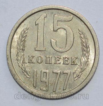 СССР 15 копеек 1977 года, #602-765