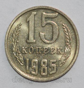 СССР 15 копеек 1985 года, #602-797