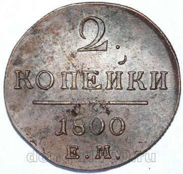 2 копейки 1800 года ЕМ Павел I, #610-013