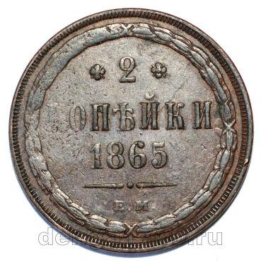 2 копейки 1865 года ЕМ Александр II, #610-015