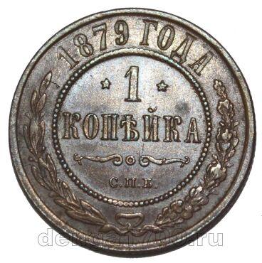1 копейка 1879 года СПБ Александр II, #631-004