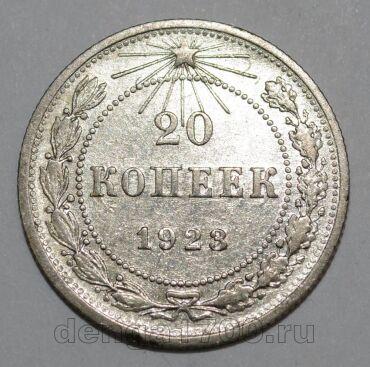 РСФСР 20 копеек 1923 года, #665-084