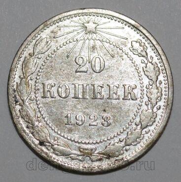 РСФСР 20 копеек 1923 года, #665-091