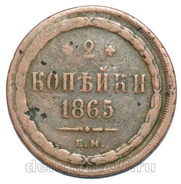 2 копейки 1865 года ЕМ Александр II, #665-176