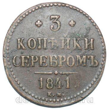 3 копейки 1841 года ЕМ Николай I, #671-006