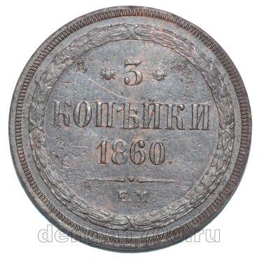 3 копейки 1860 года ЕМ Александр II, #671-010